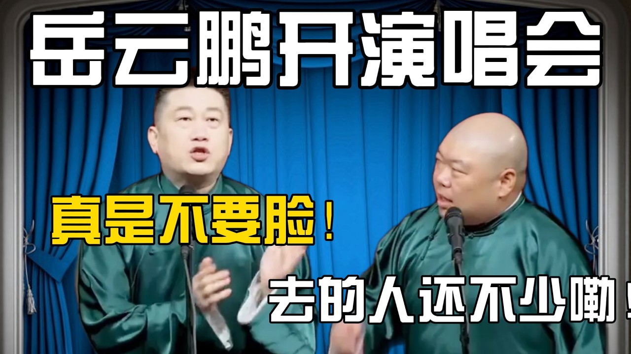 张鹤伦：岳云鹏开那个演唱会，真是不要脸！郎鹤炎：去的人还不少嘞！张鹤伦：我也开！哼！#張鶴倫 #德云社#张鹤伦 #郎鹤炎 #相声#烧饼#岳云鹏  | 每日更新 放松助眠