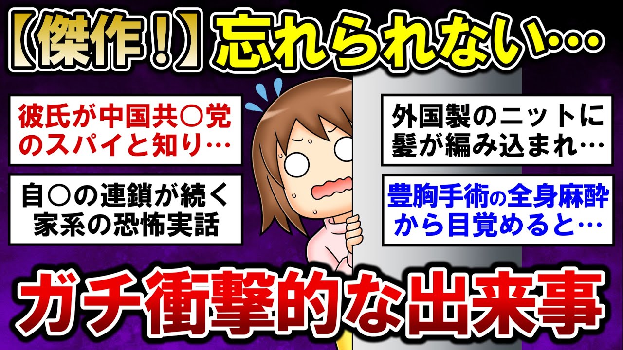 【有益】傑作！ガチで忘れられない衝撃的なエピソード【ガルちゃんまとめ】