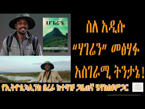 ስለ አዲሱ ሃገሬን መፅሃፉ አስገራሚ ትንታኔ የኢትዮጲካሊንክ በረራ ከተጓዡ ጋዜጠኛ ሄኖክ ስዩም ጋር 