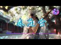 【春庭雪】 ( DJ 版) - 等什么君 ♫【動態歌詞】【Hi-Res無損音質】『庭中梨花谢又一年,立清宵 月华洒空阶』🎧【抖音熱歌】【學習工作BGM】【舒緩放鬆音樂】