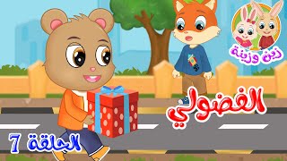 زين وزينة - قصص اطفال - قصص قبل النوم - الحلقة 7 - الفضولي