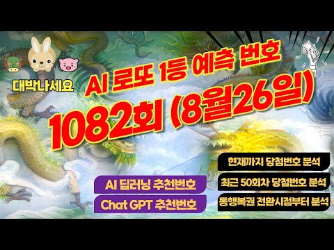 무료 AI로또1등 추천번호) AI가 딥러닝을 통해 예측하는 1082회차(8월26일)로또 1등당첨번호 #로또 #lotto