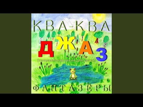 Фантазёры - Ква-ква джаз (Танцевальная песня для детей)