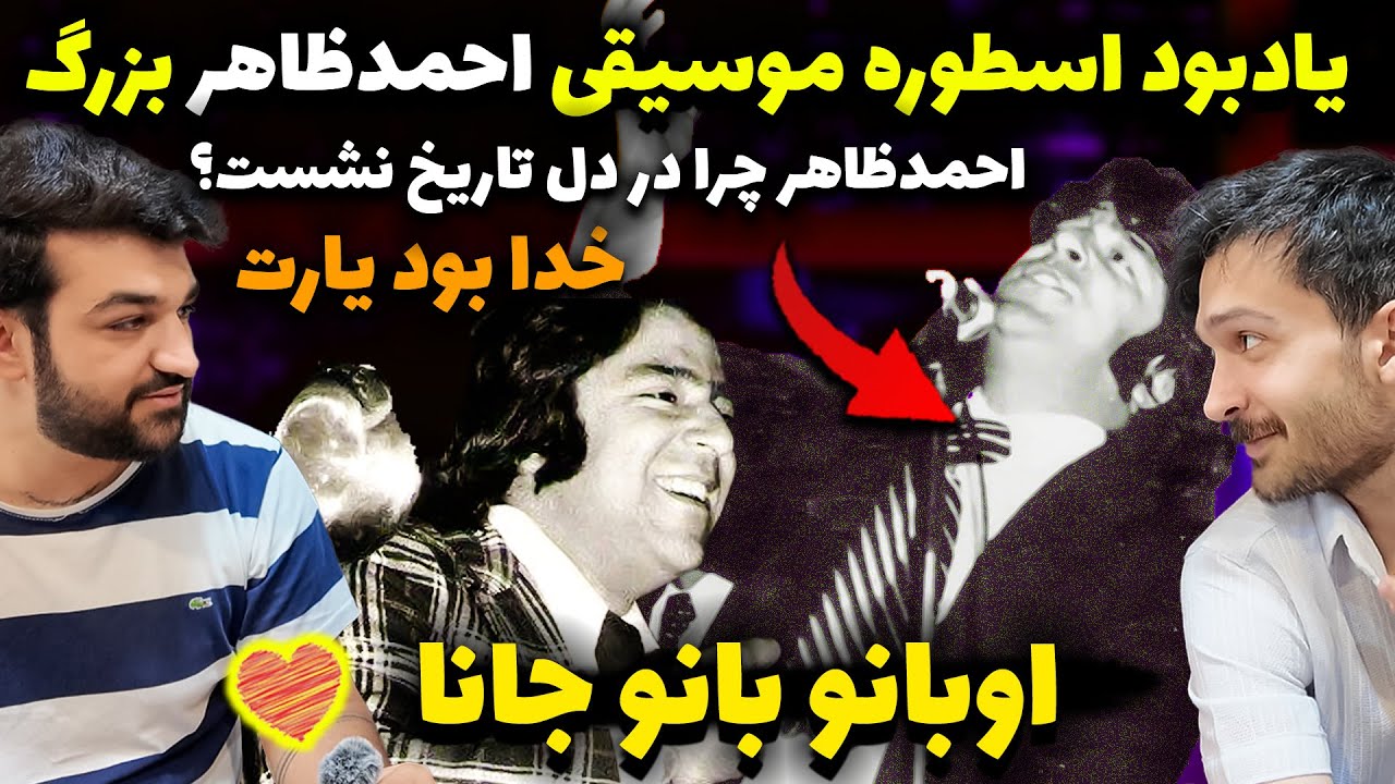 یادبوداسطوره موسیقی احمدظاهرالماس شرق😍افغانستان قدیم چگونه احمدظاهرواسطوره ساخت؟برای عاشقان احمدظاهر