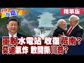 雅魯藏布江下游水電工程開工 墨脫水電站為收回藏南打下基礎 莫迪又要氣炸 川普踩痛點又揭瘡疤 敢跟美國翻臉嗎 世界我嘉1 精華版 全球大視野Global Vision 中天電視CtiTv 雅魯藏布江下游水電工程開工 墨脫水電站為收回藏南打下基礎 莫迪又要氣炸 川普踩痛點又揭瘡疤 敢跟美國翻臉嗎 世界我嘉1 精華版 全球大視野Global Vision 中天電視CtiTv