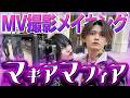 【裏側密着】マギアマフィアMVメイキング【XP!A】