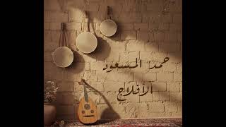 حمد المسعود الأفلاج      - اسمعها