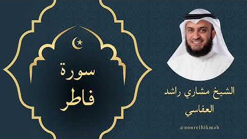 سورة فاطر الشيخ مشاري العفاسي | Surah Fatir Mishary Alafasy