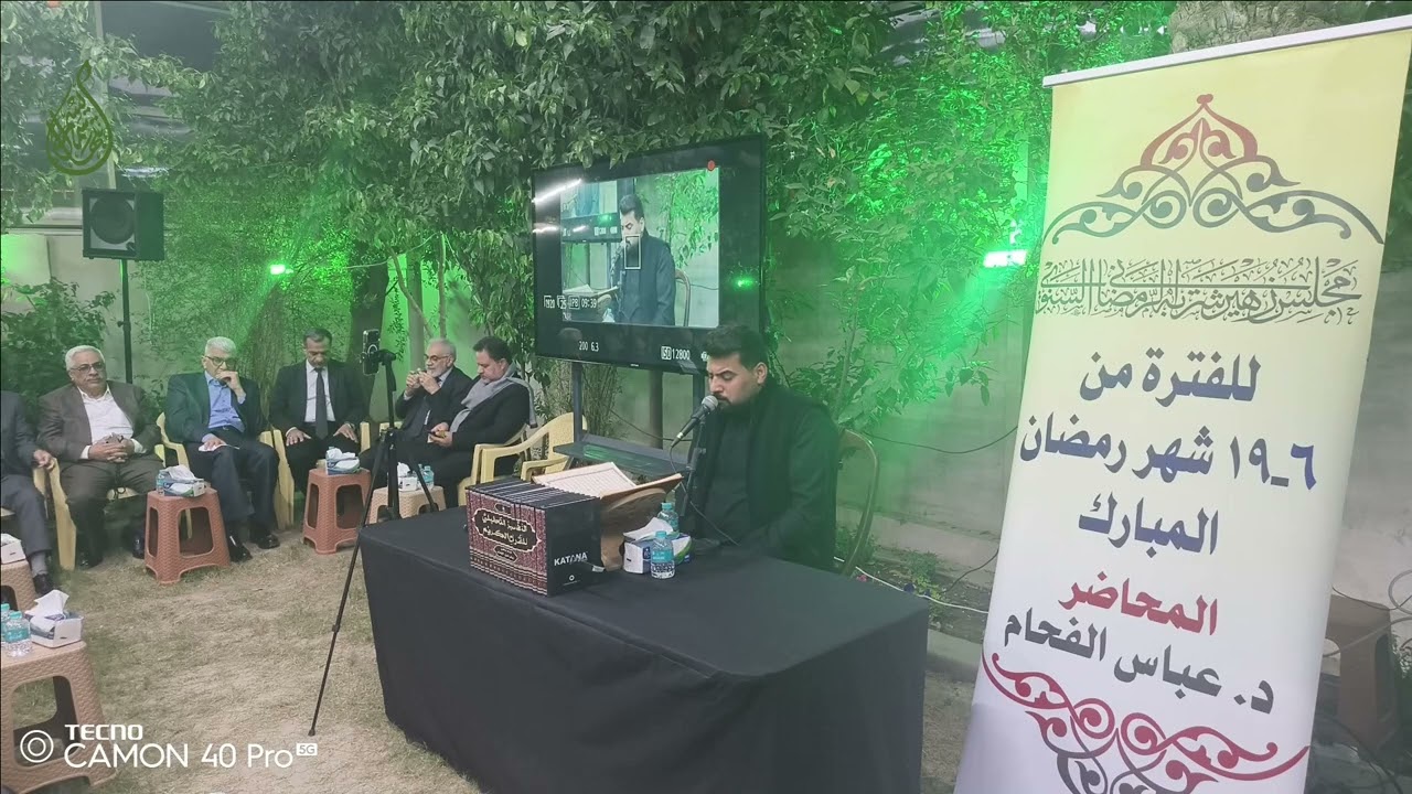 تلاوة قرآن# المجلس الرمضاني للاستاذ زهير شربة-اليوم السادس-رمضان-نجف 2026