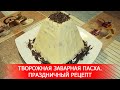 Творожная Заварная Пасха. Праздничный Рецепт.