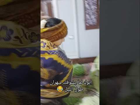 ابوك لما يشوفك سهران طول الليل اعتني المراه تيك توك دويتو في اكسبلور ورك 