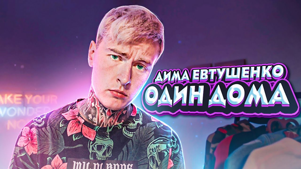 Машина димы евтушенко