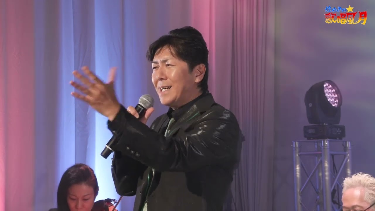 三重テレビ「煌めきの歌唱風月」　男石宜隆　ゲスト出演