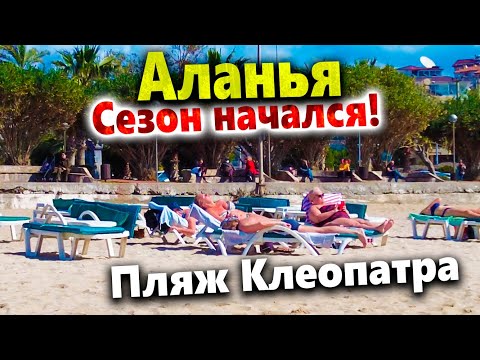 АЛАНЬЯ. СЕЗОН 2022 УЖЕ НАЧАЛСЯ? АНШЛАГ НА ПЛЯЖЕ КЛЕОПАТРА! СКОЛЬКО СТОЯТ ЭКСКУРСИИ?