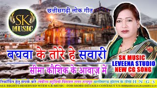 Baghwa ke tore he sawAri ho maiya by seema kaushik