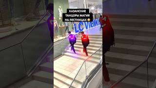 Казанские Танцоры ⭐️ Шаффл На Лестницах 😯🔥