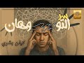 سر التوهان   كيڤن بشري نجومي