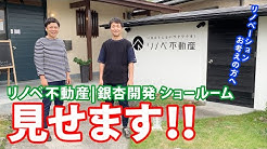 リノベ不動産 銀杏開発 Youtube