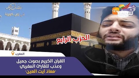 القرآن الكريم بصوت جميل وعذب للقارئ المغربي "معاذ أيت العين"..(الحزب الرابع)