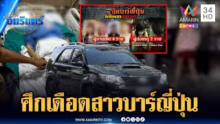 ศึกบาร์ญี่ปุ่น สาวยกพวกรุมแทงปางตาย | ข่าวเที่ยงอมรินทร์ | 21 มิ.ย. 68