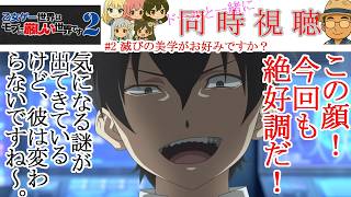 乙女ゲー世界はモブに厳しい世界です2 同時視聴