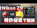 【Nikon】最強のミラーレス:『Z9』が特許侵害の疑い。米RED社がNikonを提訴！争点を解説。【Red vs Nikon】