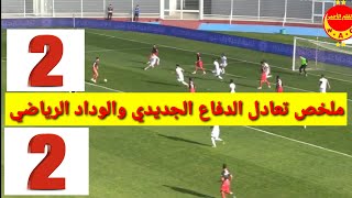 الدفاع الحسني الجديدي ضد الوداد الرياضي مقابلة ودية التعادل 2-2