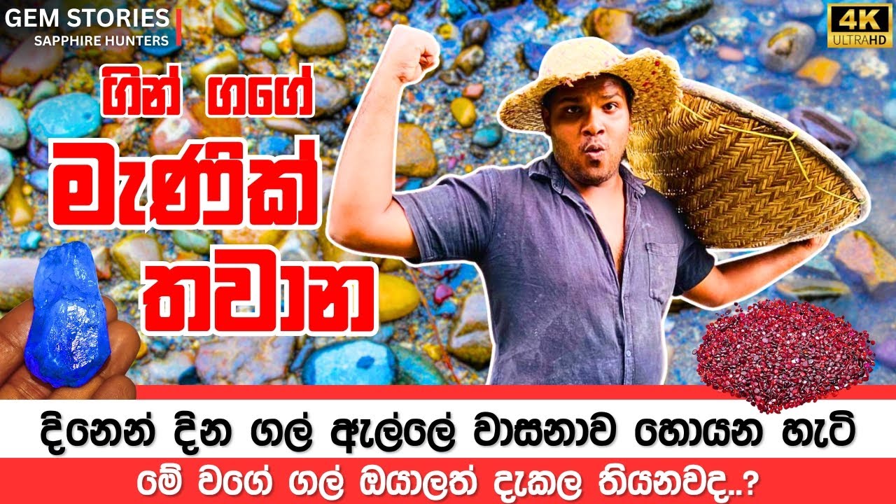 මැණික් පිරුණු ගින් ගගේ ගරමුද? Sri Lankan Gems mining