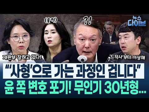 노영희가 직접 했다! “겸공·전한길TV 보시나요?” 이화영 국민참여재판서 배심원에게/윤석열 ‘무인기’ 30년형(고현준,노영희,장윤미,김완)|뉴스 다이브 0612 클립3