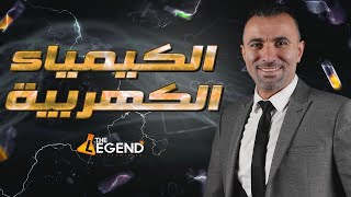 مراجعه اسطوريه للكيمياء الكهربائية-المرجعه النهائيه في الكيمياء- م.خالد صقر ٢٠٢٣