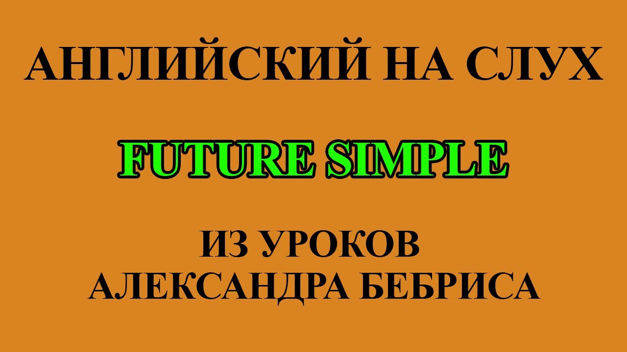 Урок 50 бебрис. Бебрис английский по плейлистам.