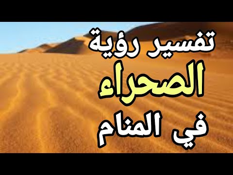 تفسير حلم رؤية الصحراء فى المنام ما معنى مشاهدة الصحراء فى الحلم