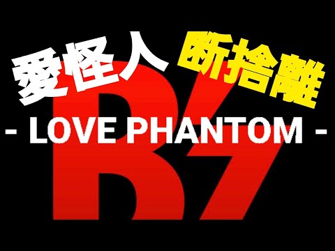B'z 愛怪人-断捨離ver.Full