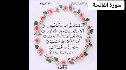 سورة الفاتحة مكررة 7 مرات بصوت القارئ إسلام صبحي