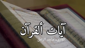 سورة الإسراء - Surah Al-Isra | القارىء ماجد الزامل