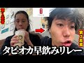 4人でタピオカ早飲みリレーしたら奴が伝説の記録叩き出したwww