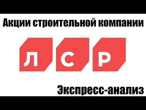 Экспресс анализ ЛСР | Акции ЛСР Группы | Прожарка ЛСР | Недвижимость в России