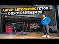 Ангар - Автосервис ГОТОВ. Обустраиваем мастерскую