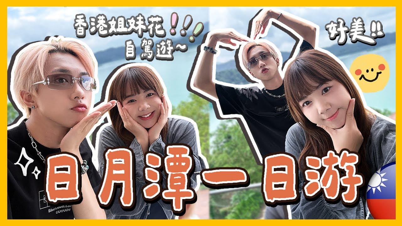 VLOG🇹🇼日月潭一日遊！踩單車進去！狄達嚇到原路折返😰在溫泉酒店好好放鬆了一晚！太爽了！@DiDa324