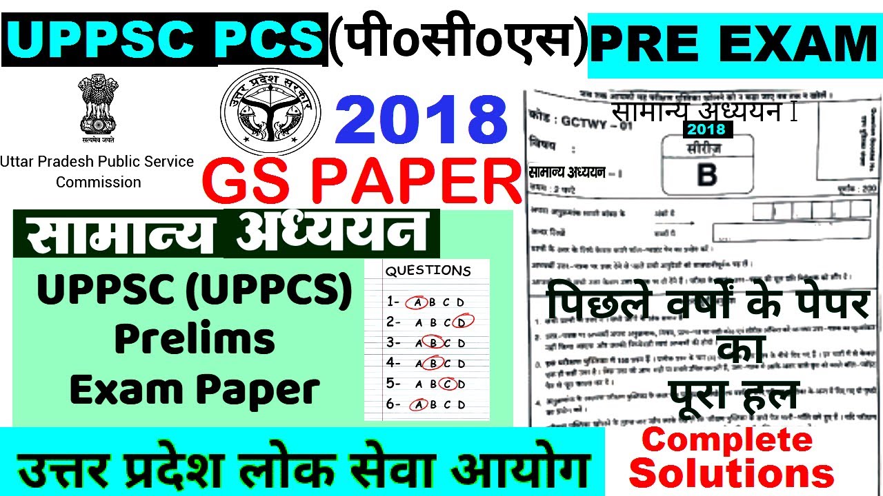 UPPSC-PCS [पीसीएस] PRE Exam -28-10- 2018||GS Questions Solved Paper||UPPSC PRE EXAM GS ANSWER KEY