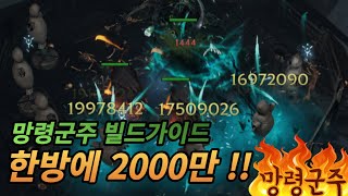 [라스트 에폭] 2000만딜!! 망령군주 빌드가이드  1.0.1.1