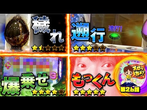 もっくんのスロっちょ！ vol.26