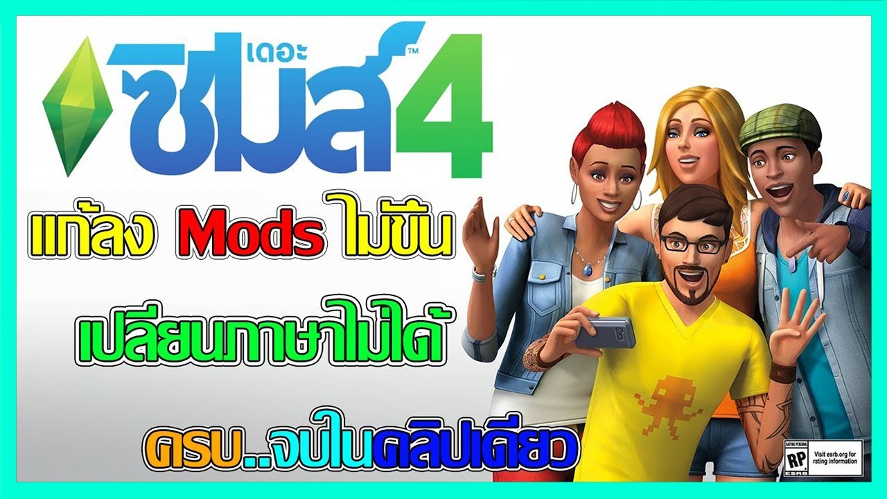 แก้ลงModsไม่ขึ้น ไม่ได้ ไม่หาย คลิปเดียวจบครบ ทั้งภาษาไทย มอดต่างๆทุกตัว (พิสูจน์แล้วได้จริง)