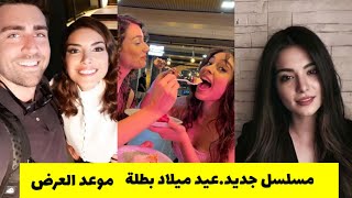 ميليسا اصلي باموك مسلسل جديد?عيد ميلاد بطلة مسلسل لعبة الحظ?موعد عرض مسلسل المنظمة وأراضي بلا قوانين