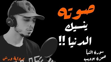 صوته ينسيك الدنيا || سورة النبأ || حمزة بوديب || برواية  ورش