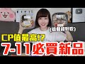 【新品吃什麼#130】7-11最近超夯的美食開箱！花了900元我最推薦必吃的是..！？