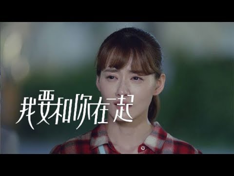 《我要和你在一起》第64集精彩預告