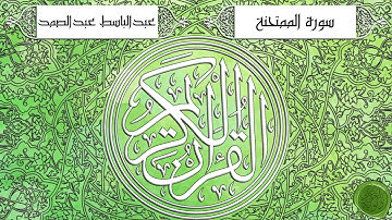 سورة الممتحنة – عبدالباسط عبدالصمد {ترتيل جودة عالية}