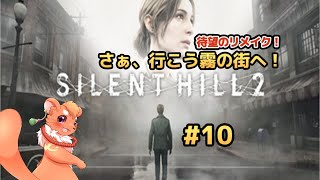 【SILENT HILL 2 リメイク】#10 この先は地獄を見るか･･･ボクら次第