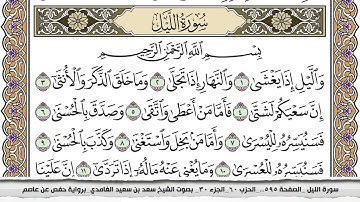سورة الليل مكتوبة كاملة سعد الغامدي بدون اعلانات.